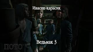 Ивасиккарасик witcher3 ведьмак witcher witcher2 ивасик [upl. by Judenberg]