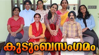 Family Gathering  കുടുംബസംഗമം  Simply Silly Things [upl. by Lizette867]