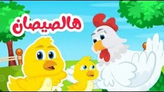 أغنية هالصيصان شو حلوين  أجمل واحلى أغاني الأطفال من عالم داني [upl. by Nnylirret]