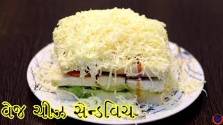 વેજ ચીઝ સેન્ડવિચ બનાવવાની સરળ રીત Bombay Stlye Cheese Sandwich Recipe [upl. by Nissie]