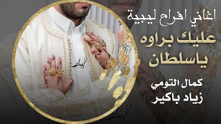 اغنية افراح ليبية  عليك براوه يا سلطان  للفنان زياد باكيرampكمال التومي  Libyan wedding songs 2024 [upl. by Jamal]