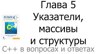 Бьерн Страуструп «Язык программирования C» Глава 5 «Указатели массивы и структуры» [upl. by Eeramit30]