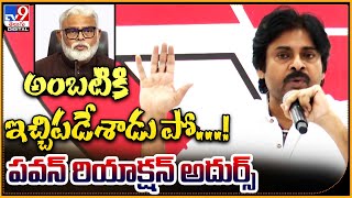 Pawan Kalyan First Reaction On Ambati Rambabu Comments  BRO TV9 [upl. by Marienthal]