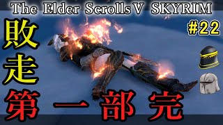 【Skyrim AE】いちからスカイリム ＃22 「これからもスカイリム」【ゆっくり実況】 [upl. by Nolra811]