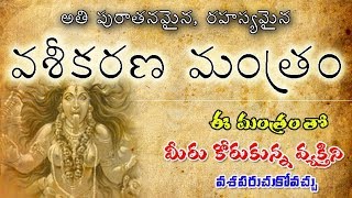 వశీకరణ మంత్రం  Vaseekarana mantram  Ovtv Channel [upl. by Melquist]