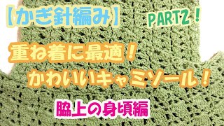 【かぎ針編み】 重ね着に最適は、キャミソール！PART2！ [upl. by Oalsinatse]