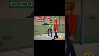 শাহরিয়ার কবির গ্রেফতার কেন তার অপরাধ কি funnyshorts funny cartoon comedy [upl. by Don]