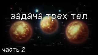 Задача трех тел Часть 2 аудиокнига [upl. by Scevo]