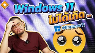 2 ปีผ่านไป Windows 11 ก็ยังคงไม่ได้รับความนิยม [upl. by Festus]