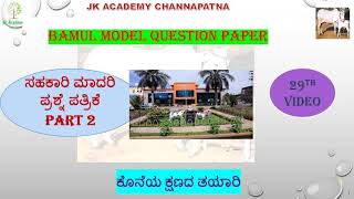 KDCC Bank Model Question Paper Part2  ಸಹಕಾರ  for TUMUL and SHIMUL Exam Preparation [upl. by Born379]