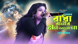 আমার রাধারাণীর মন ভালো না  সুপারহিট নুতন বাউল গান  Amar Radha Ranir Mon Valo Na  KEYA BISWAS [upl. by Adolfo]