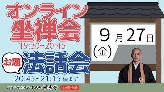 【ごほうび坐禅会＠オンライン】オンライン坐禅会 ライブ配信【9月27日（金曜）19時半より】 [upl. by Rigby]