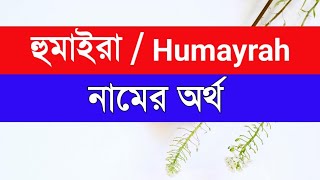 Huamayrah Namer Ortho ki  হুমাইরা নামের অর্থ কি [upl. by Kirven]