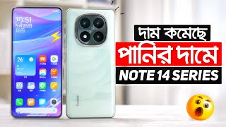 এখন পানির দামে Redmi Note 14 Pro ও 14 Pro Plus কিনুন দাম কমেছে Price in Bangladesh  Review [upl. by Atikahs681]