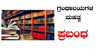 ಗ್ರಂಥಾಲಯಗಳ ಮಹತ್ವ ಪ್ರಬಂಧ grantalayagala mahatva prabandh kannada essay sslc Kannada [upl. by Findley718]