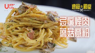 忌廉煙肉蘑菇意粉 【意粉簡易食譜】 [upl. by Notslah627]