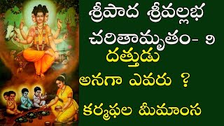 దత్తుడు అనగా ఎవరు  Sri pada Srivallabha Charithamrutham TELUGU 9 [upl. by Linder]