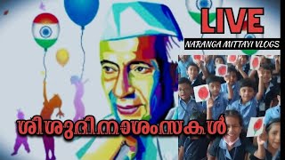 എല്ലാ കുഞ്ഞുമക്കൾക്കും ശിശുദിനാശംസകൾ [upl. by Oirom24]