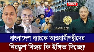 বাংলাদেশ ব্যাংকে আওয়ামীপন্থীদের নিরঙ্কুশ বিজয় কি ইঙ্গিত দিচ্ছে I Mostofa Feroz I Voice Bangla [upl. by Andros]