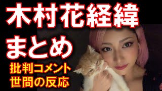 【木村花●去】テラスハウスの騒動と中傷コメント世間の反応まとめ [upl. by Mulloy28]