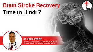 ब्रेन स्ट्रोक रिकवरी टाइम  Brain Stroke Recovery Time in Hindi [upl. by Sell]