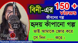 Bini Sultana Bini  Jiboner Golpo  Hello 8920  Bini life Story by Radio Special [upl. by Mooney]