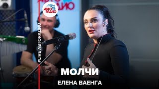 Елена Ваенга  Молчи LIVE  Авторадио [upl. by Greeson]