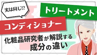 【実は同じ】コンディショナーとトリートメントの違いを化粧品研究者が成分的に解説！ [upl. by Dale]