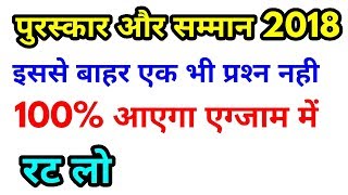 100 पक्का पूछा जायेगा पुरस्कार और सम्मान 2018  रट लो award and hounor 2018  railway group D [upl. by Panta73]