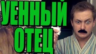 УЕННЫЙ ОТЕЦ  НАШЕЛ [upl. by Philippe]