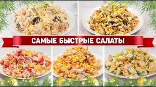 Салатыминутки на ПРАЗДНИК  5 Очень быстрых Салатов на ПРАЗДНИЧНЫЙ СТОЛ 2024 [upl. by Aubarta721]