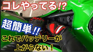 【ninja400】『冬のバッテリー対策』 超簡単‼︎ 上がらない秘策‼︎ 初心者の方必見‼︎ バイクバッテリー保管方法／ニンジャ400KRT2020【motovlog】16 [upl. by Ralyt]