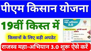 PM Kisan Yojana 19th Installment New Update  PM Kisan Yojana Rajasv Mahabhiyan 30  Mahi Info [upl. by Calista]