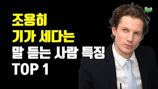 조용히 기가 세다는 말 듣는 사람 특징 TOP 1  조용히 강하고 신뢰감 주는 사람들의 분위기  조용히 기가 센 사람 되는 법 [upl. by Kinchen830]