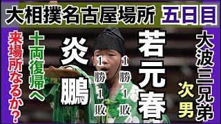 炎鵬vs大波三兄弟次男  炎鵬若元春2018712EnhoWakamotoharuday5 sumo [upl. by Leid248]