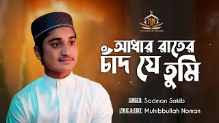 আধার রাতের চাঁদ যে তুমি  Adhar Rater Chad Je Tumi  Sadman Sakib New Islamic Gajal [upl. by Briny]