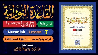 القاعدة النورانية  الدرس 7 السابع  قراءة بدون هجاء  Nuraniah  Lesson 7 Without Hija [upl. by Josiah]