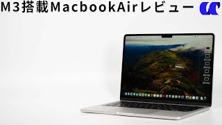 M3チップ搭載MacBook Air レビュー持ち運びしやすいファンレスクリエイターノートPC [upl. by Waters901]