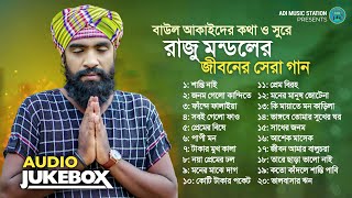 রাজু মন্ডলের জীবনের সেরা ফোক গান  Raju Mondoler Jiboner Shera Gan  Audio Jukebox Album Song [upl. by Saihttam378]