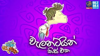 JINTHU PITIYA  Siyatha FM 16 02 2023  වැලන්ටයින් කිස් එක [upl. by Saihtam]