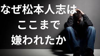 松本人志はなぜこうも嫌われてしまったのか￼ [upl. by Elorak]