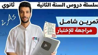 مراجعة اختبار الفصل الأول للثانية ثانوي رياضيات [upl. by Aselehc]