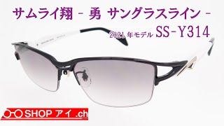 サムライ翔 2021年モデル 勇サングラスライン SSY315 [upl. by Peugia]