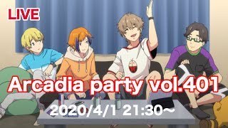 【初生配信】Arcadia party vol401【エイプリルフール】 [upl. by Rea]