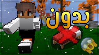 حرب السرير بدون سرير 🔥😱  BEDWARS [upl. by Lebisor525]