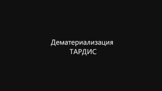 Доктор КтоОчищенные звуки ТАРДИСпилотная серия Cleared sound of the TARDISa pilot series [upl. by Ashok]