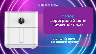 Обзор аэрогриля Xiaomi Smart Air Fryer 65L [upl. by Boylston631]