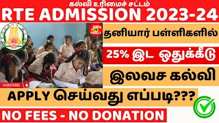 rte admission 202324 tamil nadu  Tamilnadu RTE Admission Online 2023  How to apply RTE admission [upl. by Nobell]