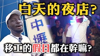 搭訕移工陪你過假日🖖🏿東南亞超市喝乒乓叫的飲料💪🏿小吃店樓上居然有夜店？【黑色星期五】160 Hanging out with migrant workers during the holiday [upl. by Booma216]