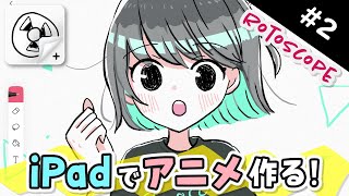 【How to make ANIME 2】無料アプリで『ぬるぬる動くアニメ』の作り方を解説します！【FlipaClip  rotoscope  iPad  Android】 [upl. by Michaelina232]